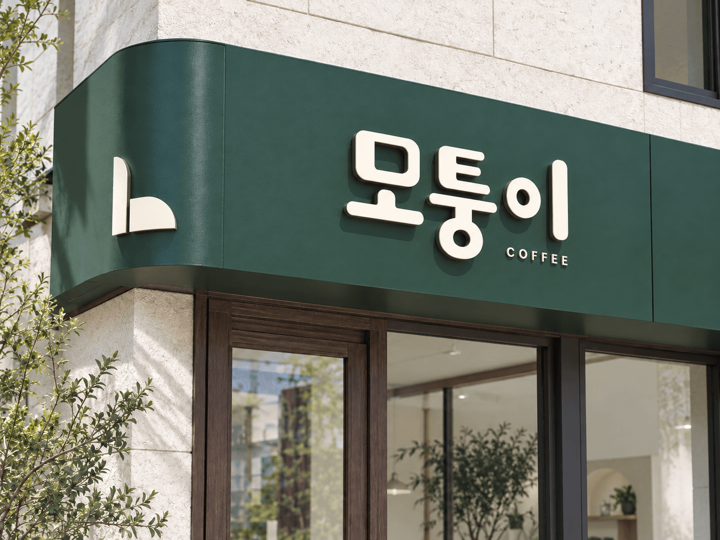 모퉁이 · 동네의 새로운 얼굴 — AI 디자인 예시
