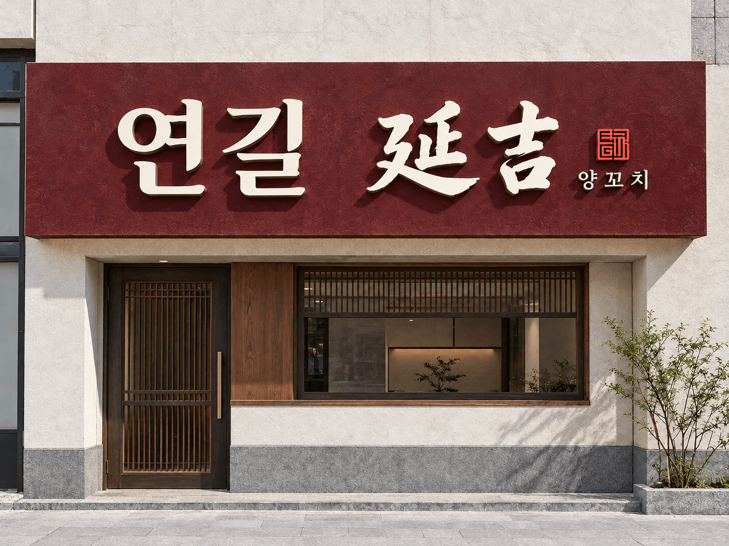 연길 · 문자의 힘