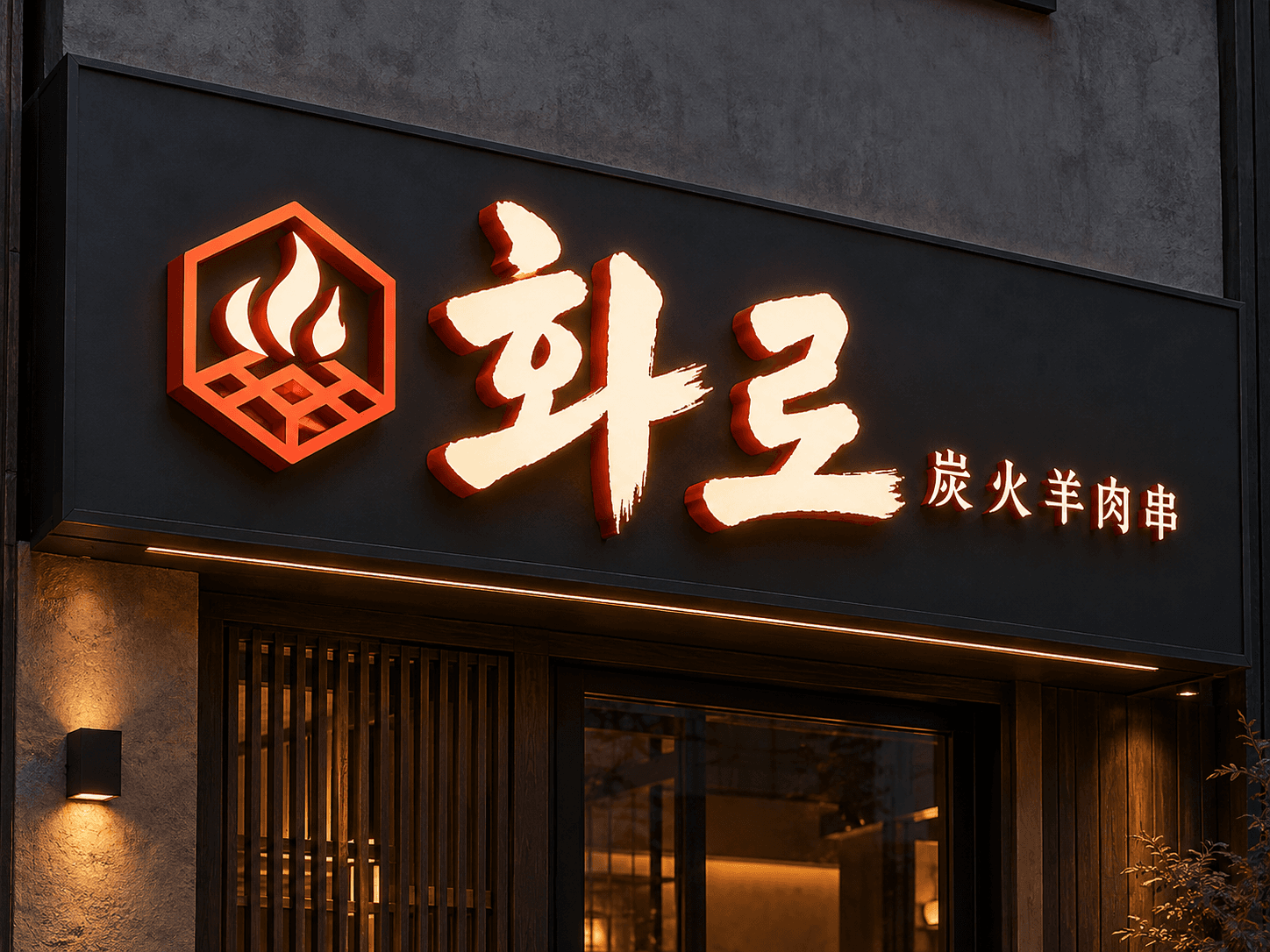 화로 · 강렬한 한 획 — AI 디자인 예시